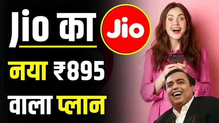 895 Rupees plan jio